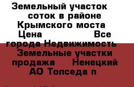 Земельный участок 90 соток в районе Крымского моста › Цена ­ 3 500 000 - Все города Недвижимость » Земельные участки продажа   . Ненецкий АО,Топседа п.